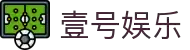 壹号娱乐(YIHAO)·官方网站 - 体育迷的游戏乐园